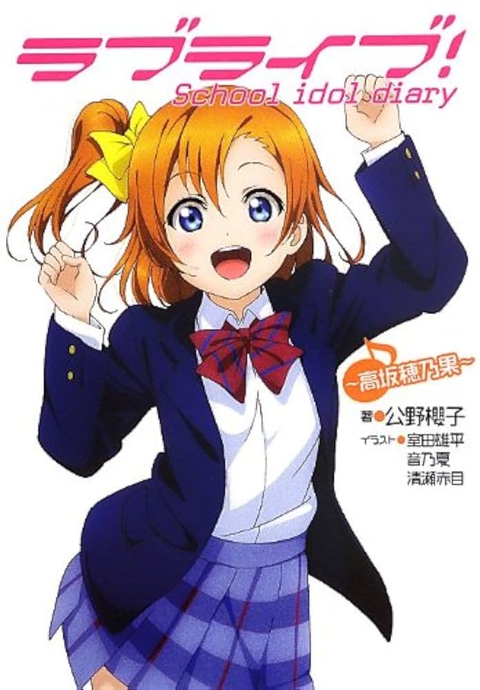 Amazon.co.jp: ラブライブ! School idol diary ~高坂穂乃果